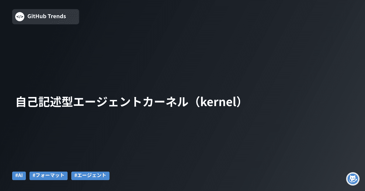 自己記述型エージェントカーネル（kernel）