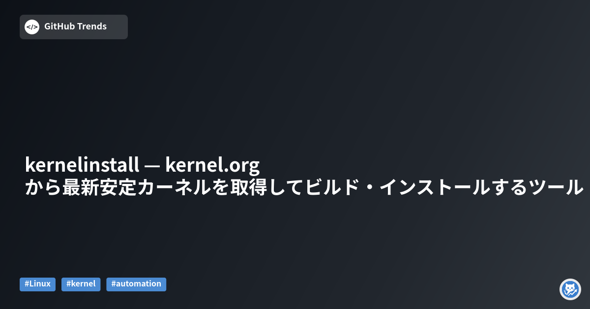 kernelinstall — kernel.org から最新安定カーネルを取得してビルド・インストールするツール