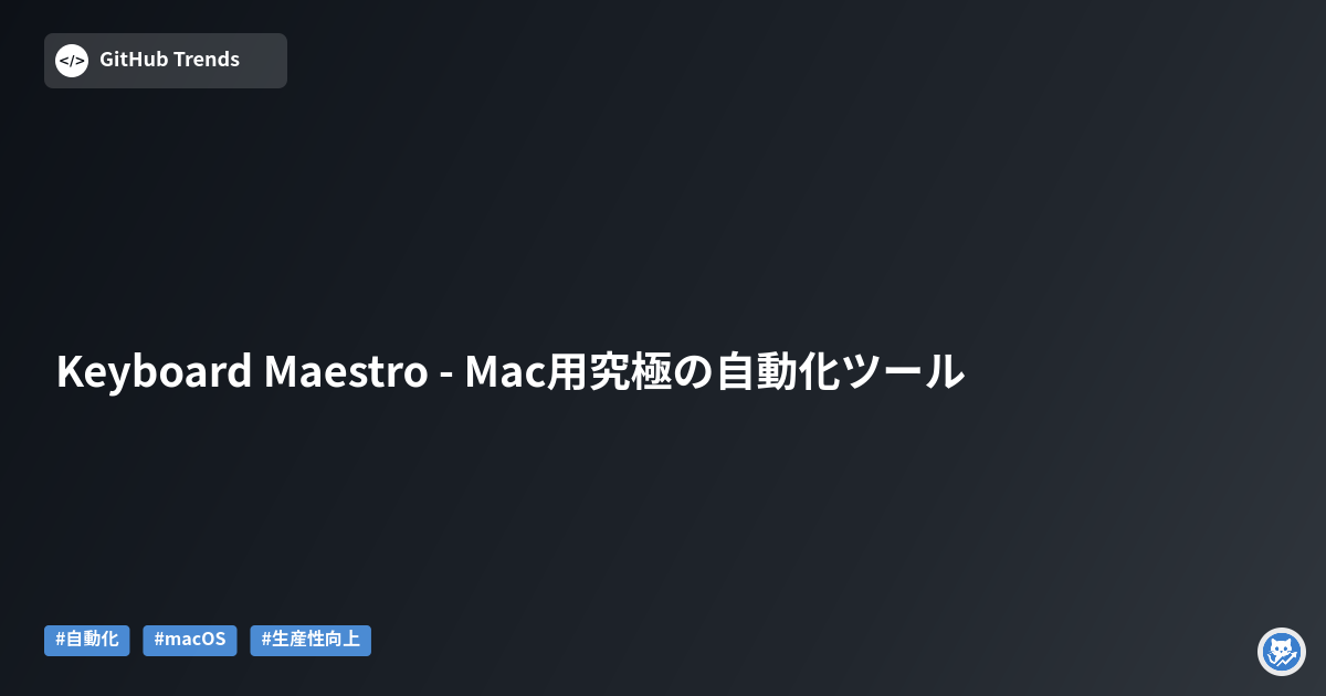 Keyboard Maestro - Mac用究極の自動化ツール