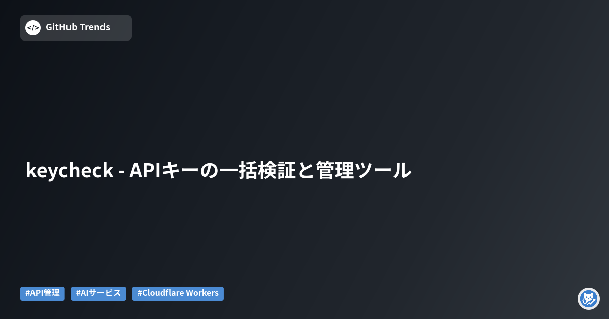 keycheck - APIキーの一括検証と管理ツール