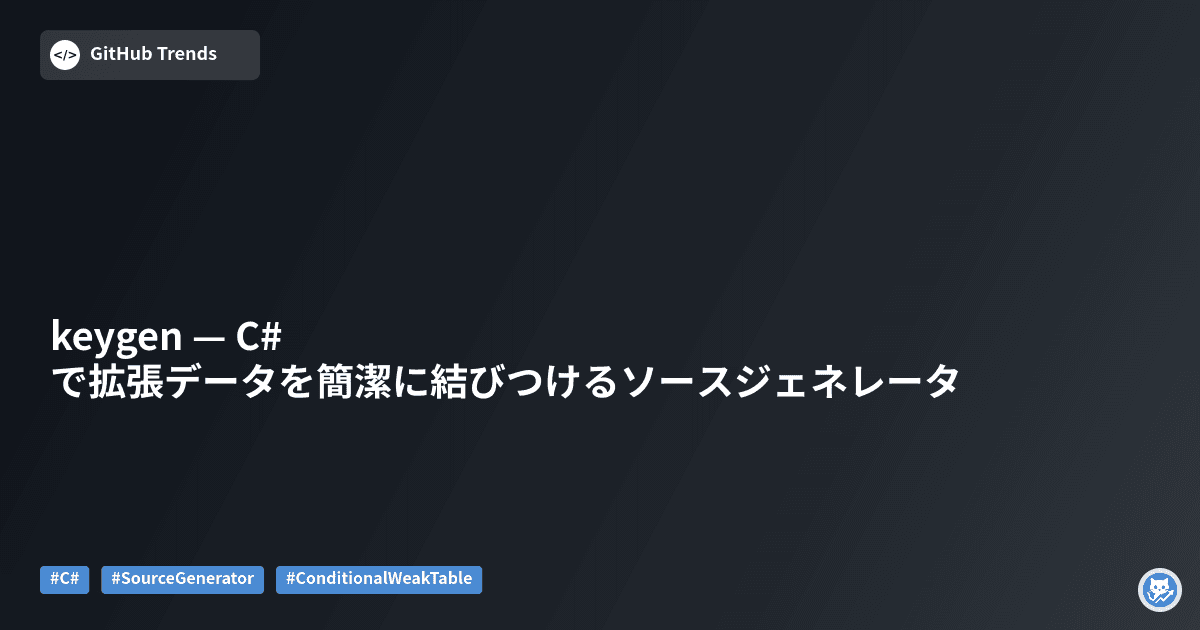 keygen — C#で拡張データを簡潔に結びつけるソースジェネレータ