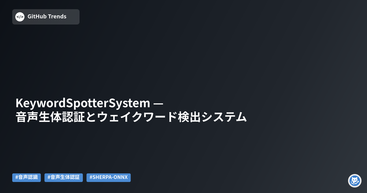KeywordSpotterSystem — 音声生体認証とウェイクワード検出システム