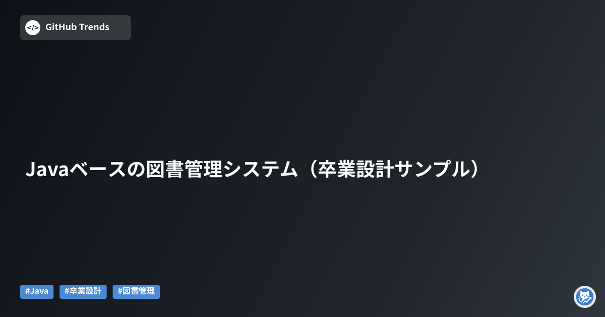 Javaベースの図書管理システム（卒業設計サンプル）