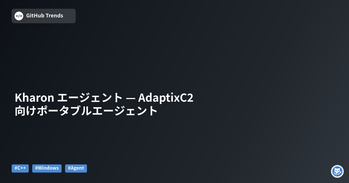 Kharon エージェント — AdaptixC2向けポータブルエージェント