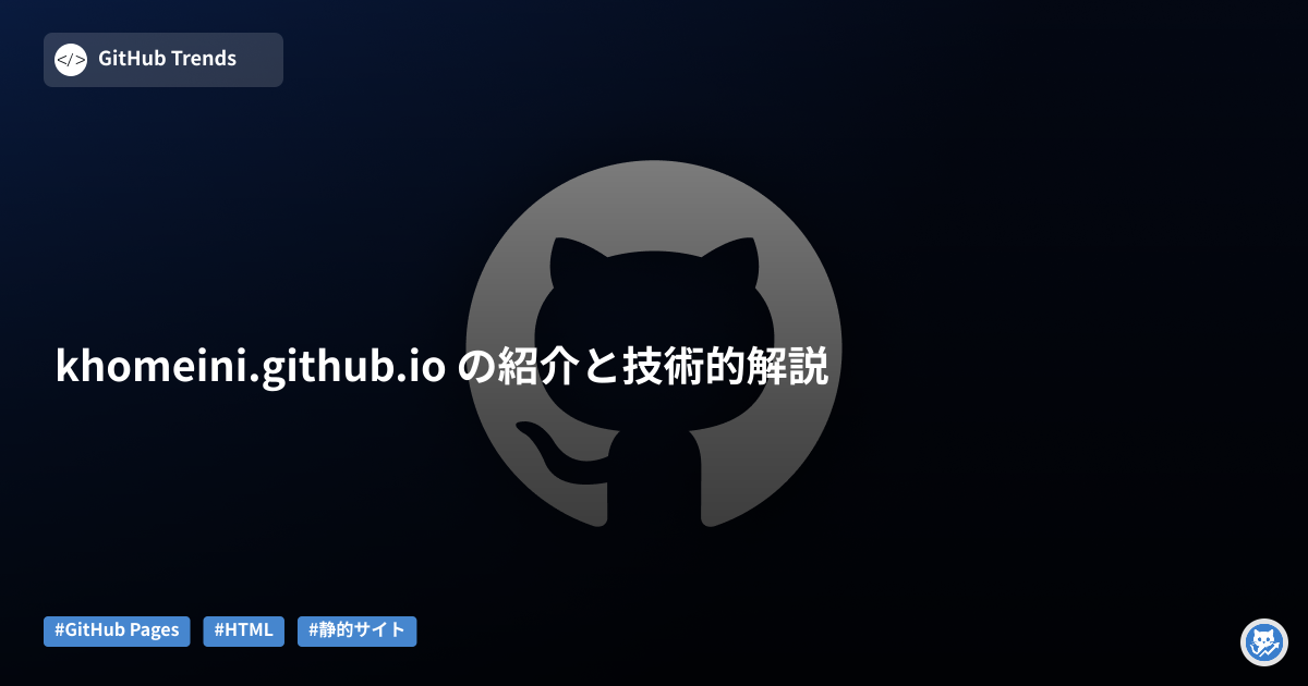 khomeini.github.io の紹介と技術的解説