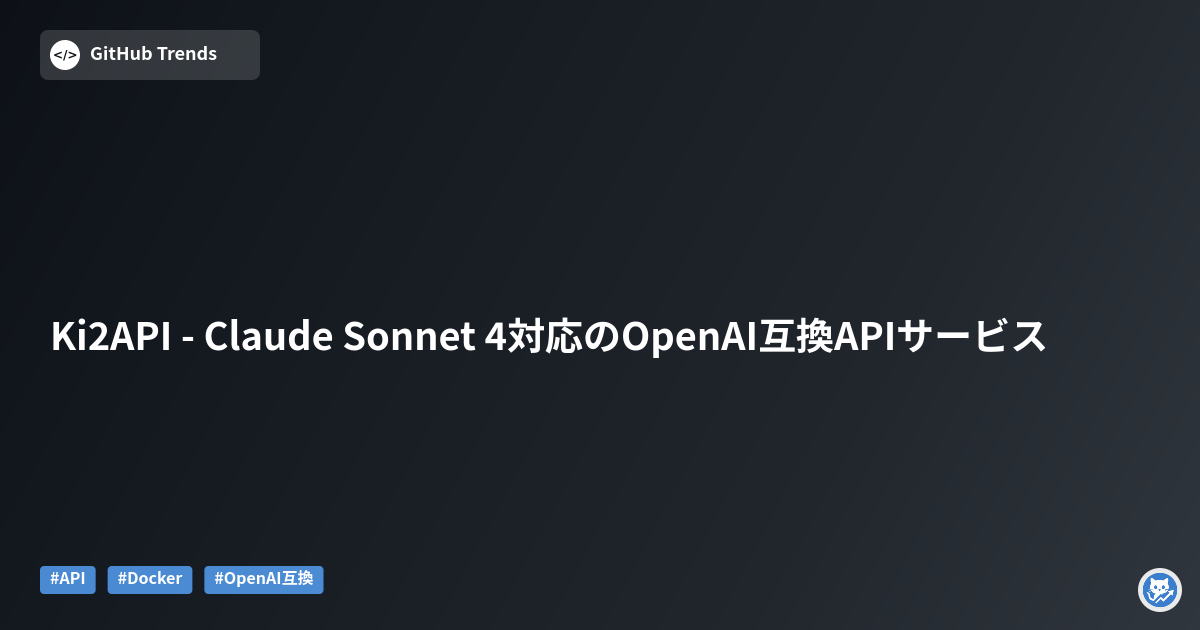 Ki2API - Claude Sonnet 4対応のOpenAI互換APIサービス