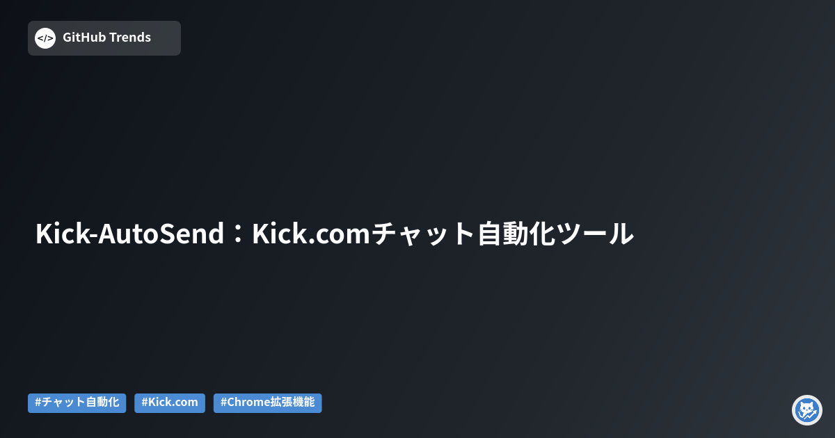 Kick-AutoSend:Kick.comチャット自動化ツール
