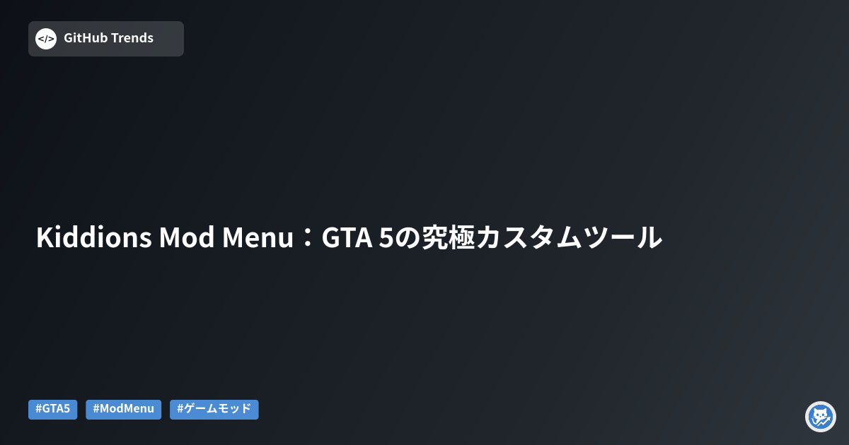 Kiddions Mod Menu:GTA 5の究極カスタムツール