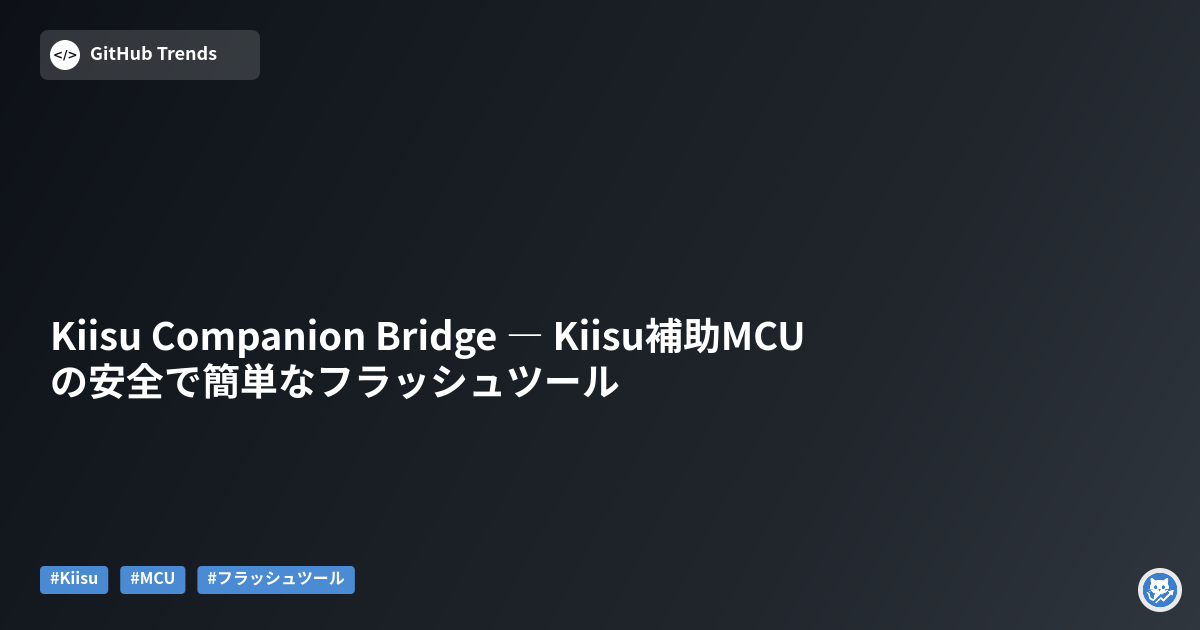 Kiisu Companion Bridge ― Kiisu補助MCUの安全で簡単なフラッシュツール