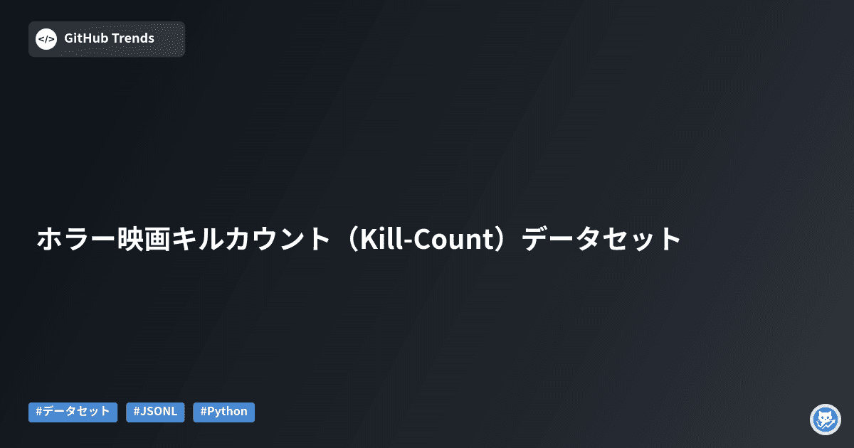 ホラー映画キルカウント（Kill-Count）データセット