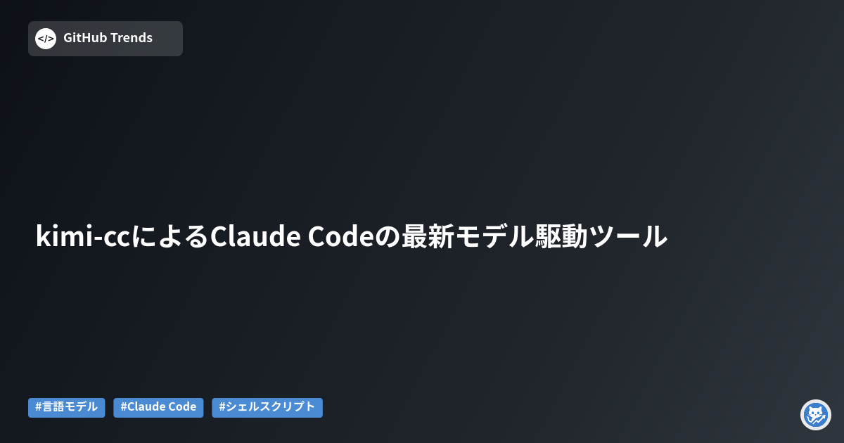 kimi-ccによるClaude Codeの最新モデル駆動ツール
