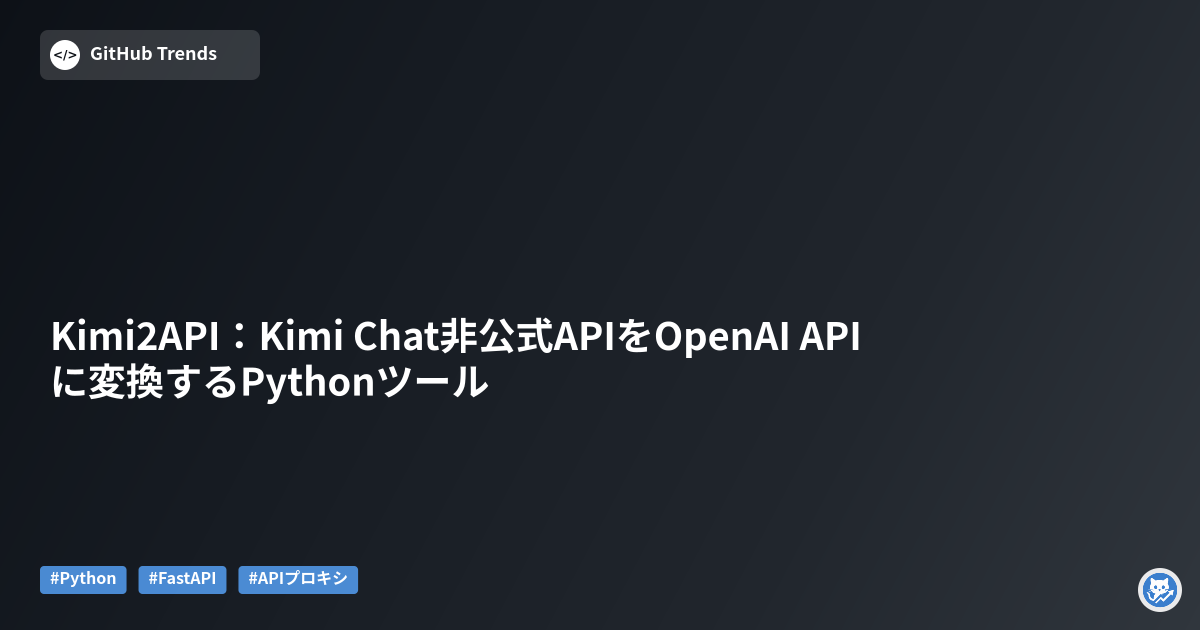 Kimi2API：Kimi Chat非公式APIをOpenAI APIに変換するPythonツール