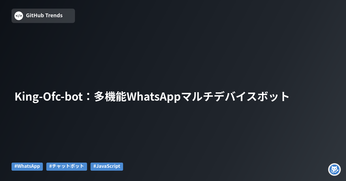 King-Ofc-bot：多機能WhatsAppマルチデバイスボット