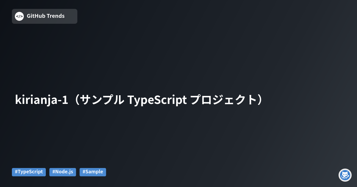 kirianja-1（サンプル TypeScript プロジェクト）