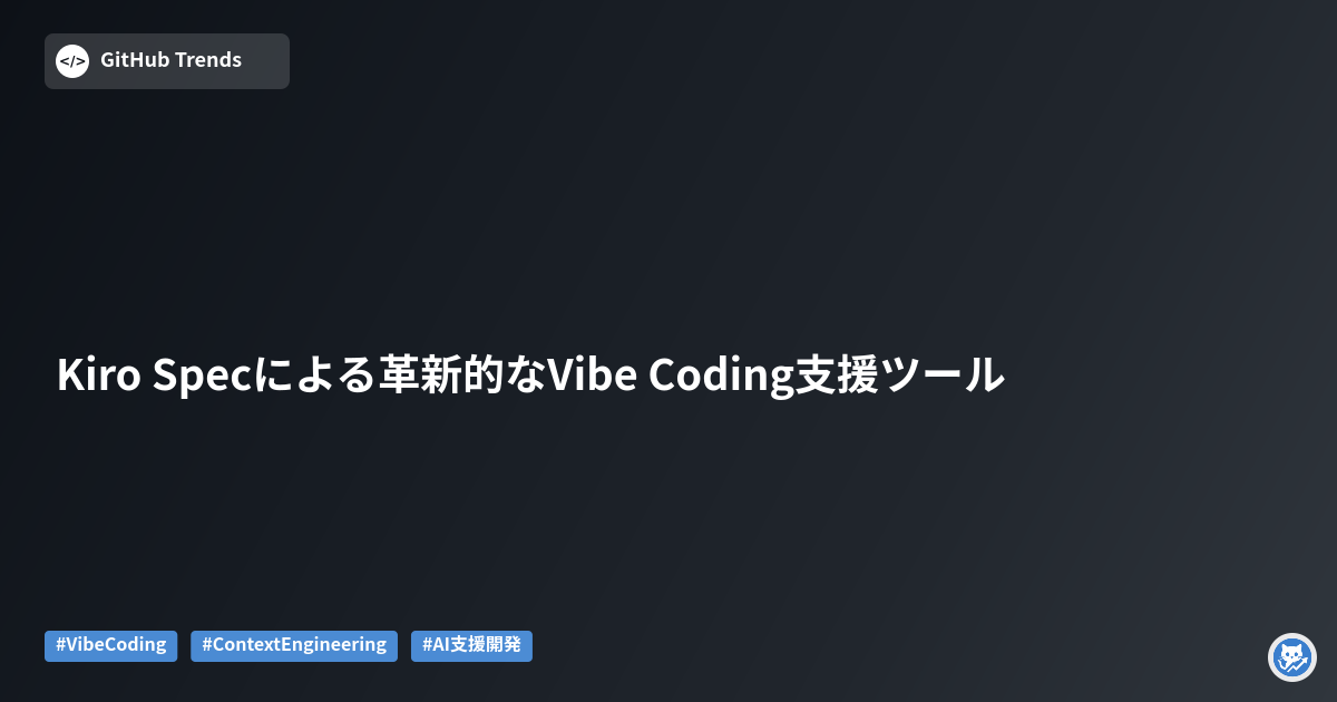 Kiro Specによる革新的なVibe Coding支援ツール