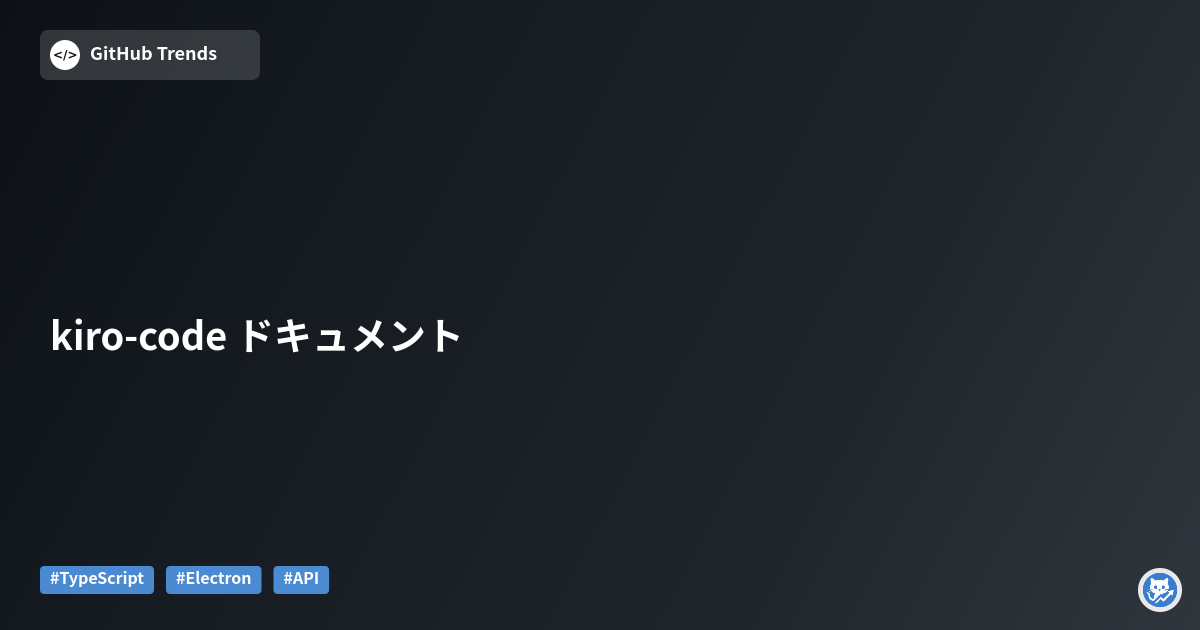 kiro-code ドキュメント