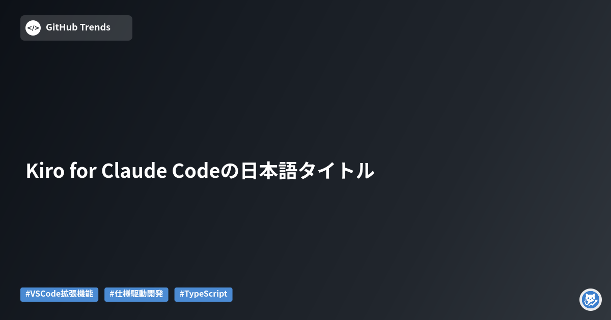 Kiro for Claude Codeの日本語タイトル