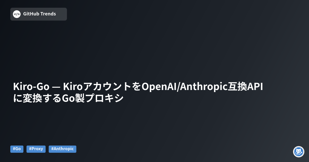 Kiro-Go — KiroアカウントをOpenAI/Anthropic互換APIに変換するGo製プロキシ