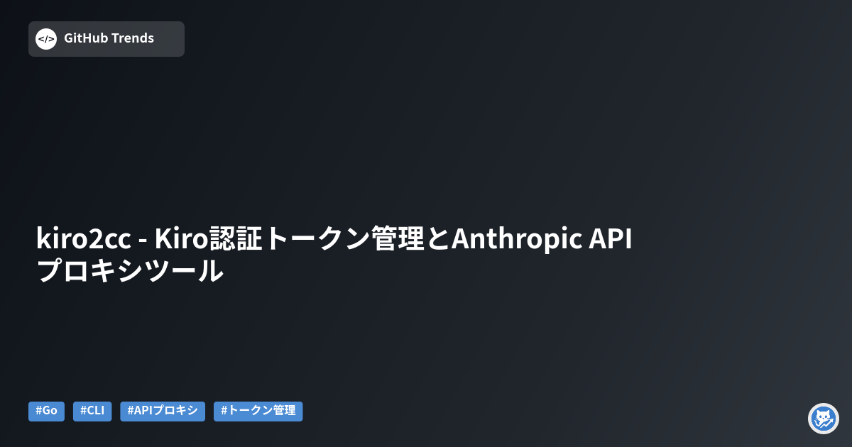 kiro2cc - Kiro認証トークン管理とAnthropic APIプロキシツール