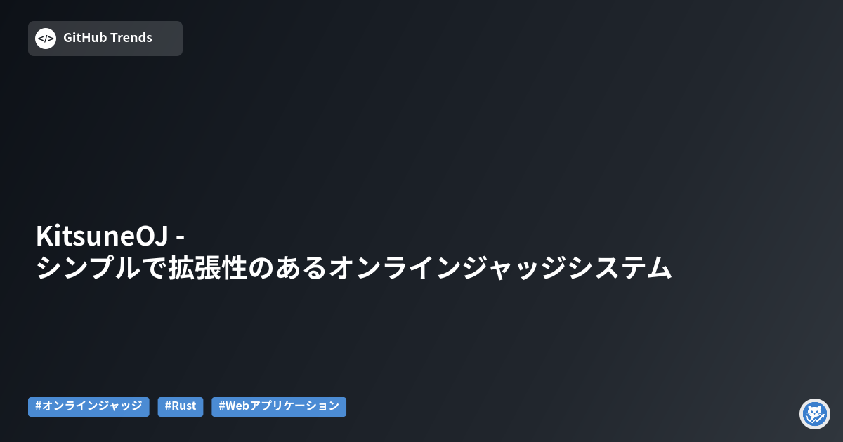 KitsuneOJ - シンプルで拡張性のあるオンラインジャッジシステム