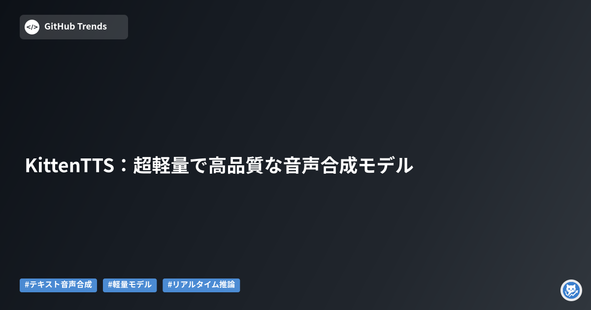 KittenTTS:超軽量で高品質な音声合成モデル