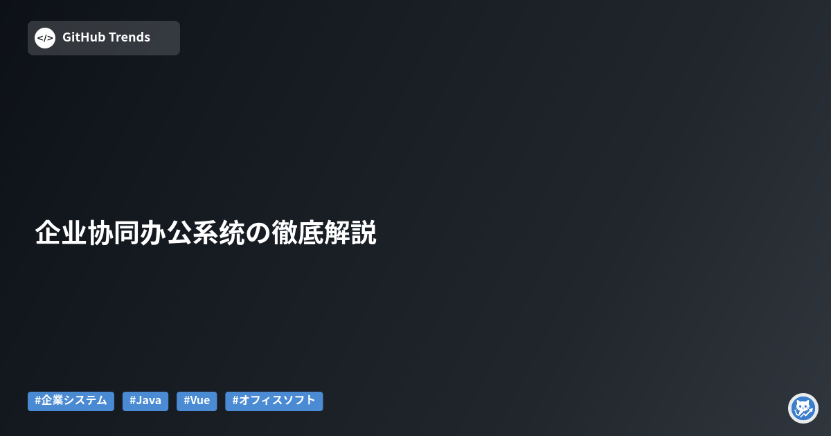 企业协同办公系统の徹底解説