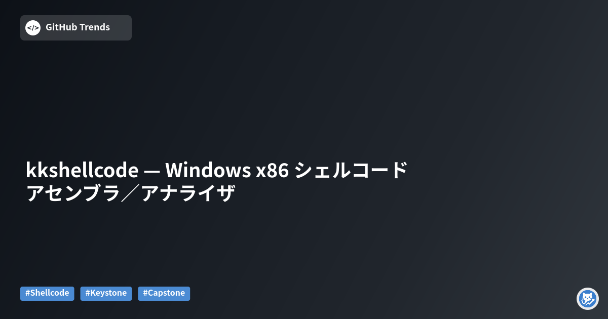 kkshellcode — Windows x86 シェルコード アセンブラ／アナライザ