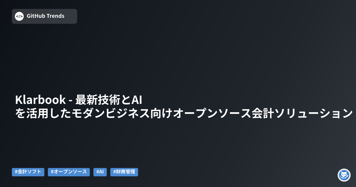 Klarbook - 最新技術とAIを活用したモダンビジネス向けオープンソース会計ソリューション