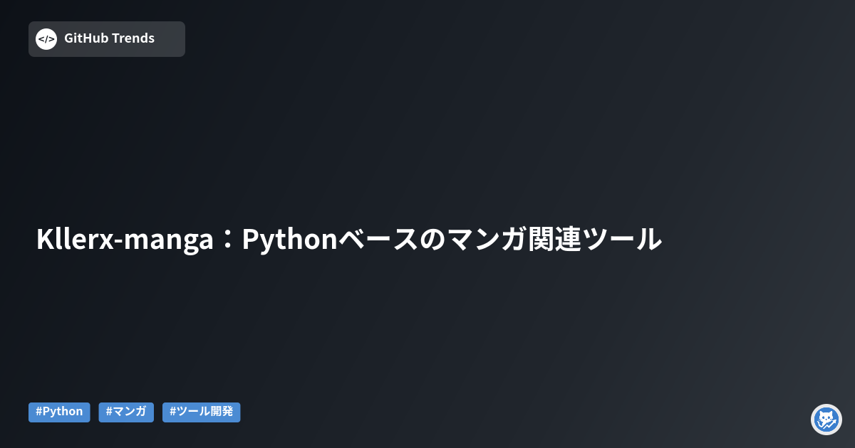 Kllerx-manga：Pythonベースのマンガ関連ツール