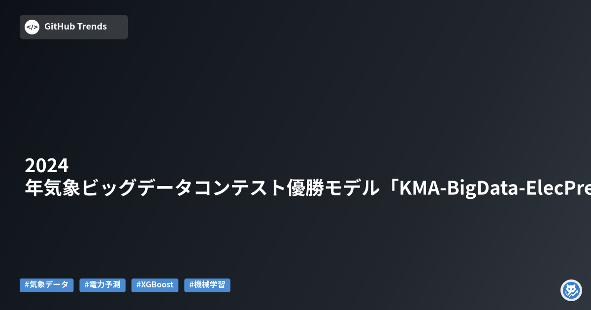 2024年気象ビッグデータコンテスト優勝モデル「KMA-BigData-ElecPred-2024」