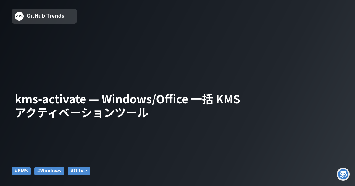 kms-activate — Windows/Office 一括 KMS アクティベーションツール