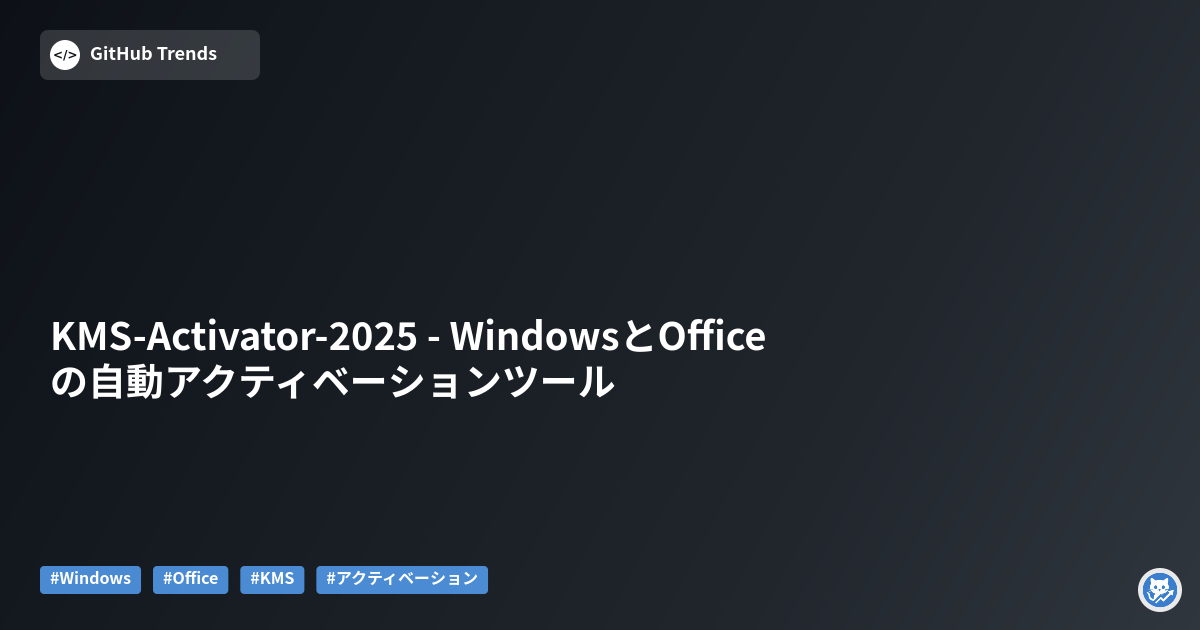 KMS-Activator-2025 - WindowsとOfficeの自動アクティベーションツール