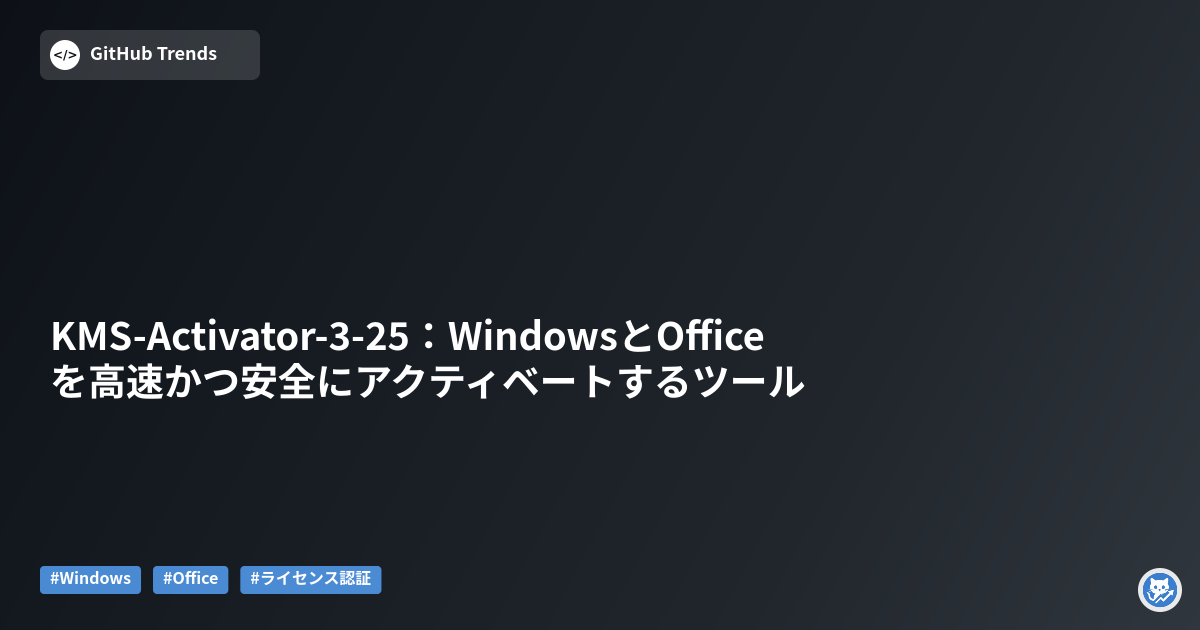 KMS-Activator-3-25:WindowsとOfficeを高速かつ安全にアクティベートするツール