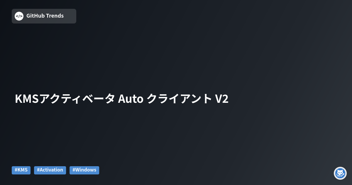 KMSアクティベータ Auto クライアント V2