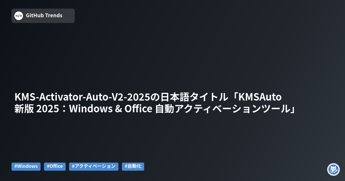 KMS-Activator-Auto-V2-2025の日本語タイトル「KMSAuto 新版 2025:Windows & Office 自動アクティベーションツール」