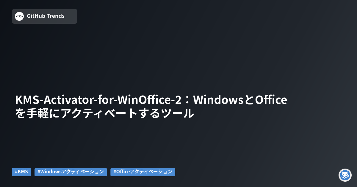 KMS-Activator-for-WinOffice-2:WindowsとOfficeを手軽にアクティベートするツール