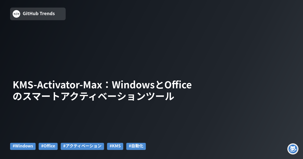 KMS-Activator-Max:WindowsとOfficeのスマートアクティベーションツール