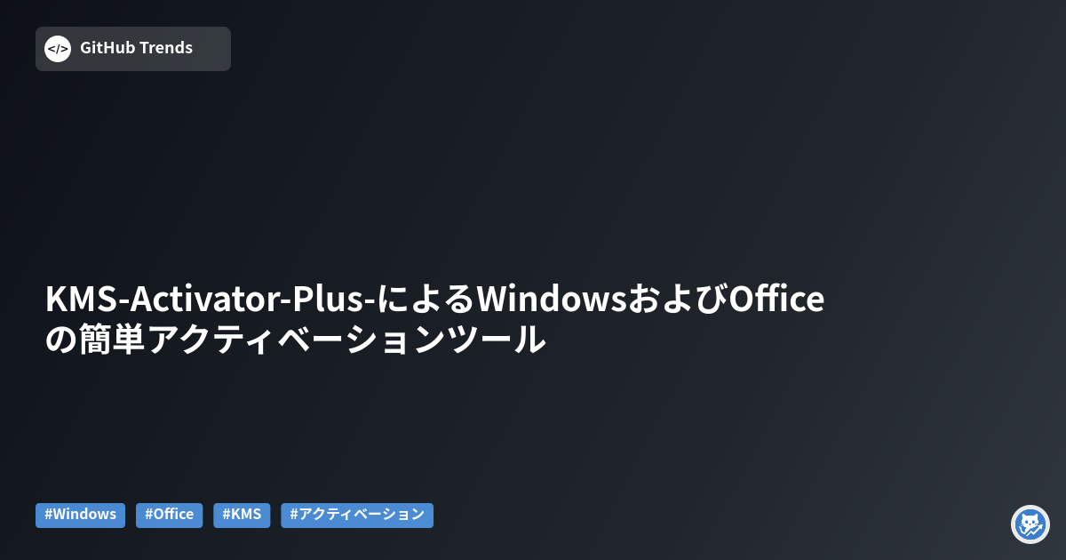 KMS-Activator-Plus-によるWindowsおよびOfficeの簡単アクティベーションツール