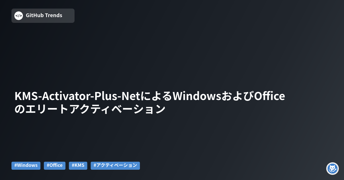 KMS-Activator-Plus-NetによるWindowsおよびOfficeのエリートアクティベーション