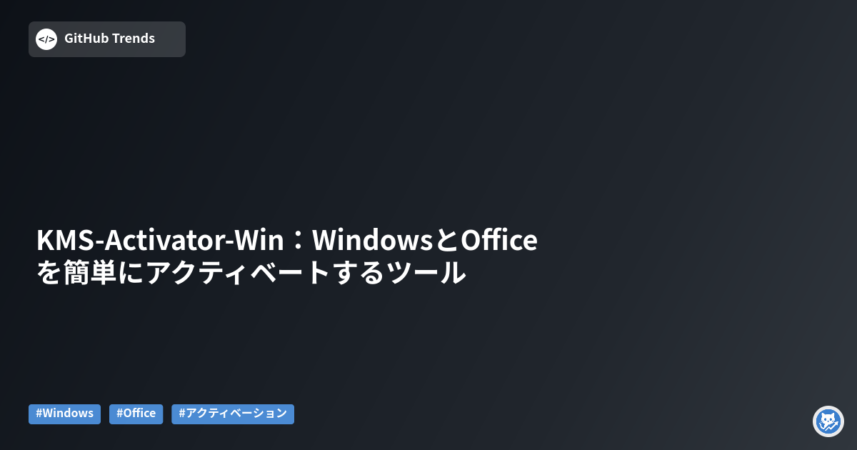KMS-Activator-Win:WindowsとOfficeを簡単にアクティベートするツール