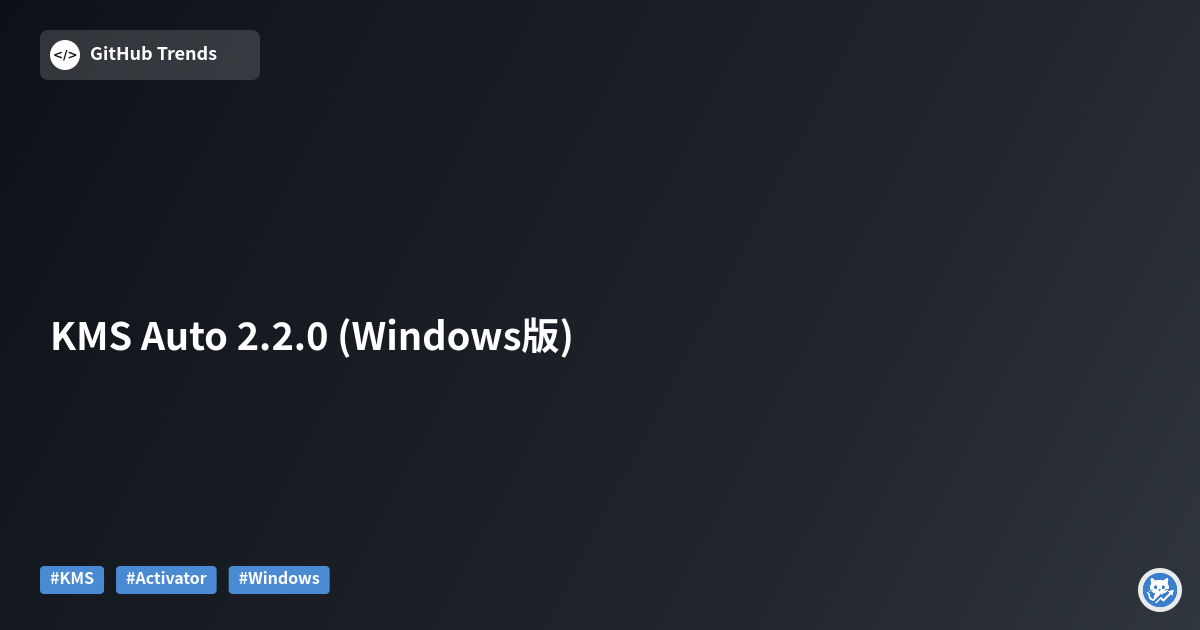 KMS Auto 2.2.0 (Windows版)