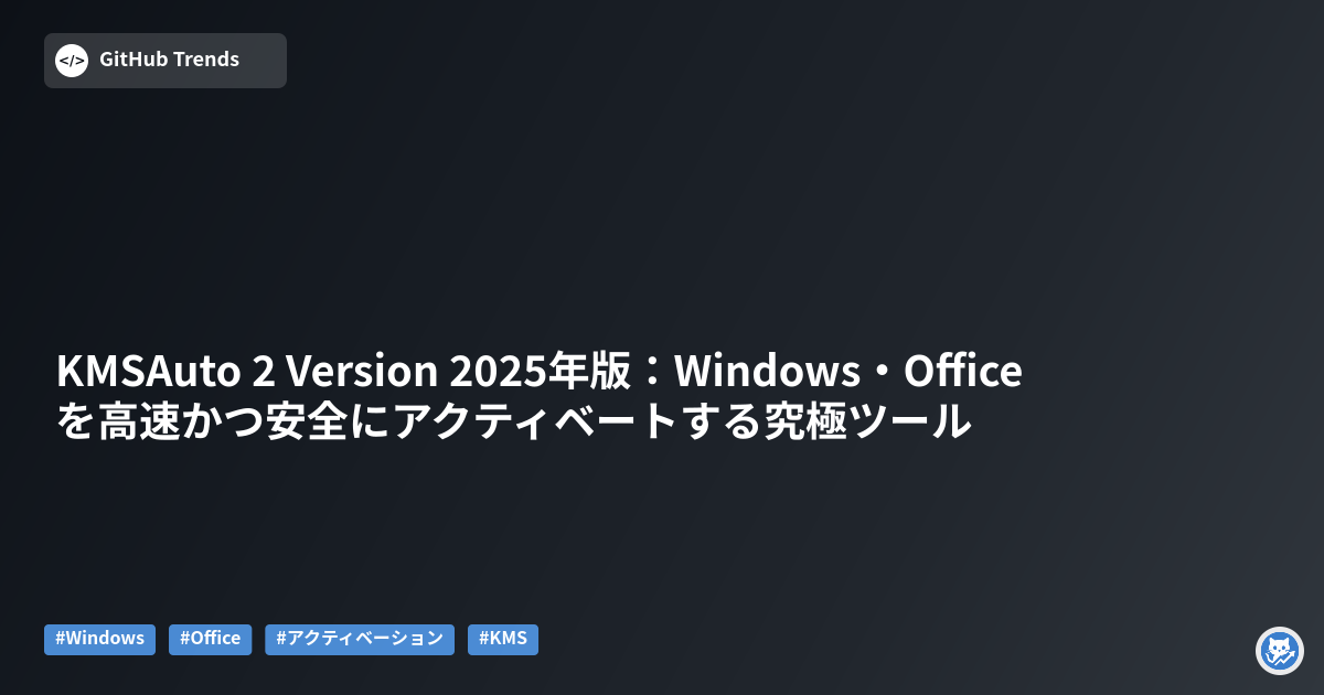 KMSAuto 2 Version 2025年版:Windows・Officeを高速かつ安全にアクティベートする究極ツール