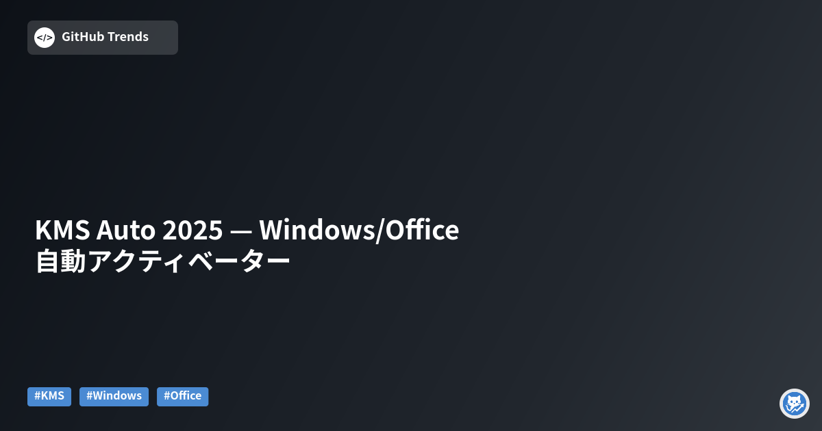 KMS Auto 2025 — Windows/Office 自動アクティベーター