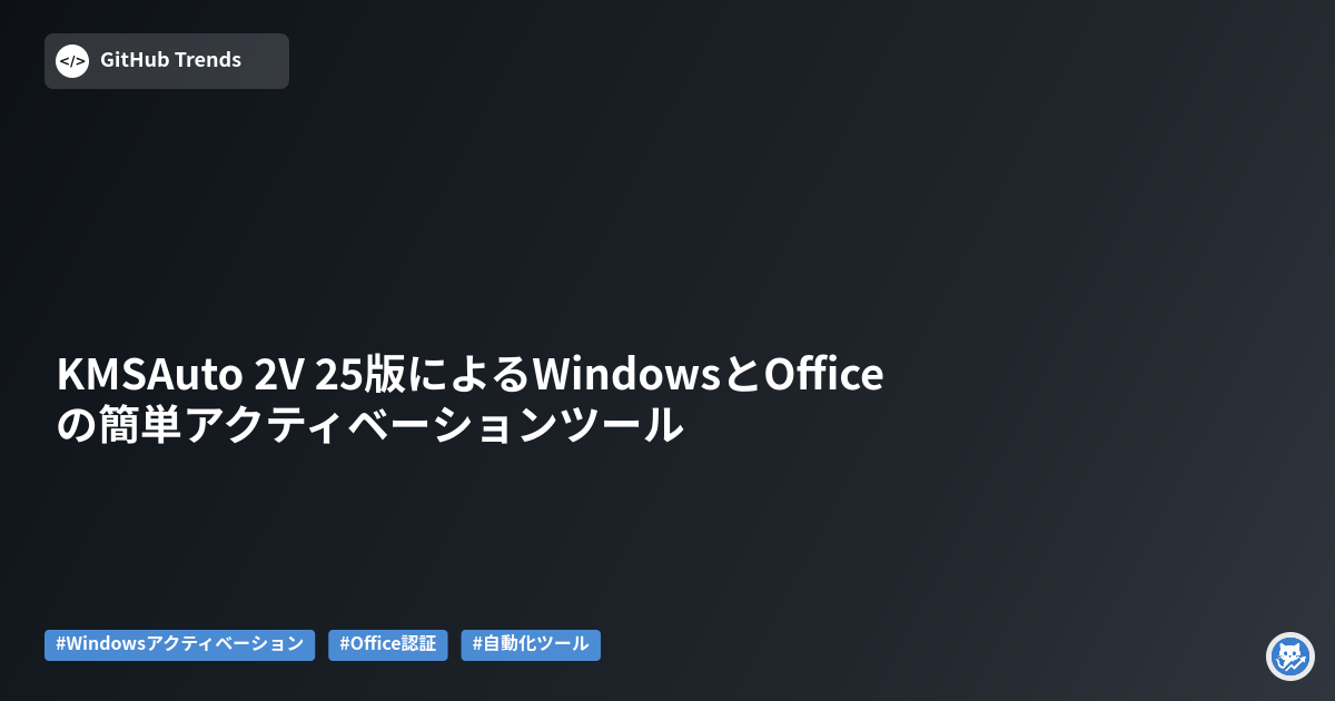 KMSAuto 2V 25版によるWindowsとOfficeの簡単アクティベーションツール