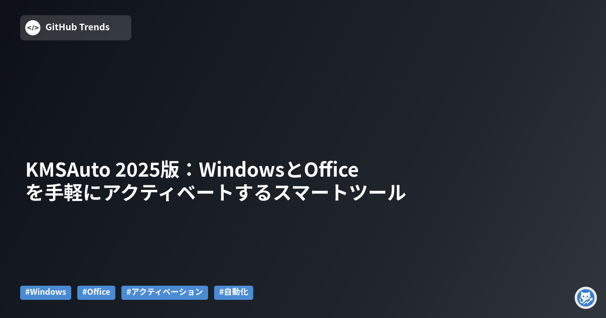 KMSAuto 2025版:WindowsとOfficeを手軽にアクティベートするスマートツール
