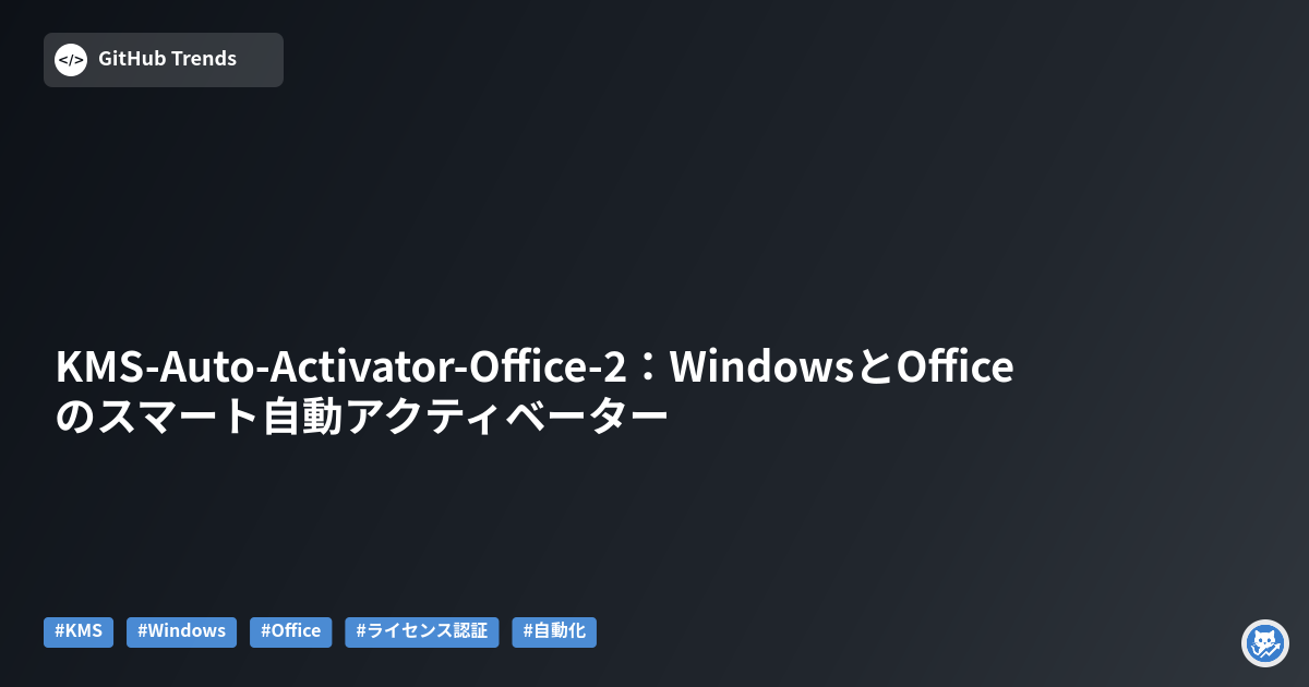 KMS-Auto-Activator-Office-2:WindowsとOfficeのスマート自動アクティベーター
