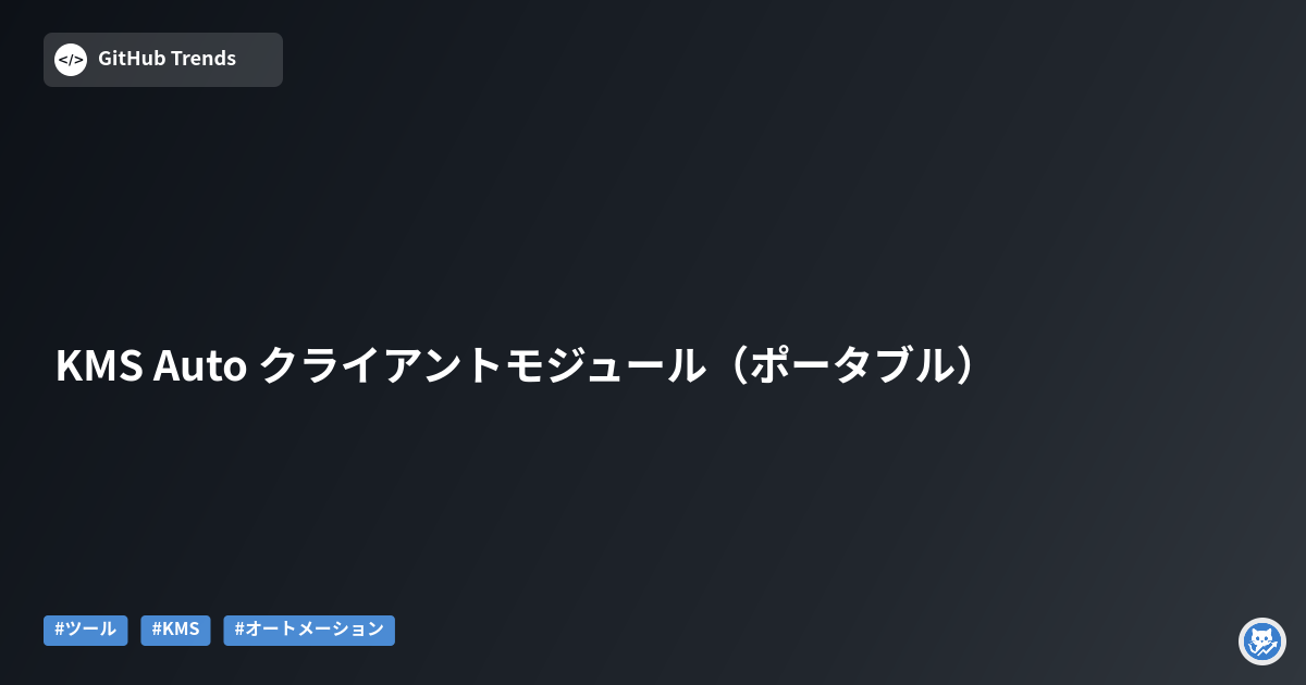KMS Auto クライアントモジュール（ポータブル）