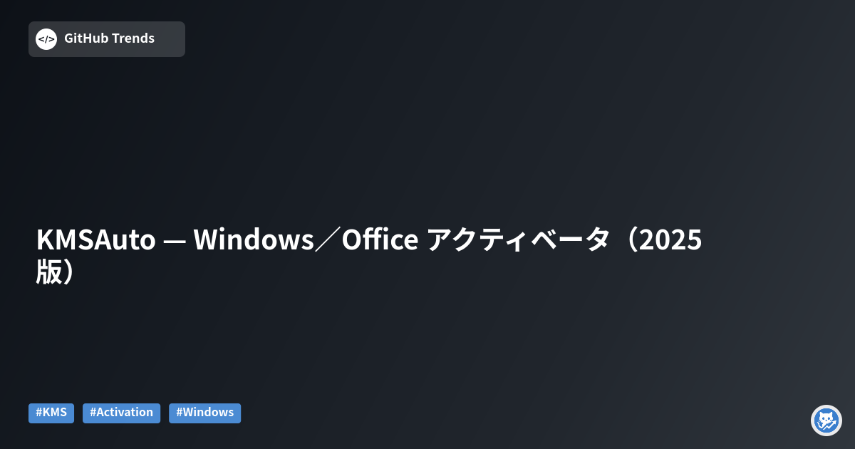KMSAuto — Windows／Office アクティベータ（2025版）