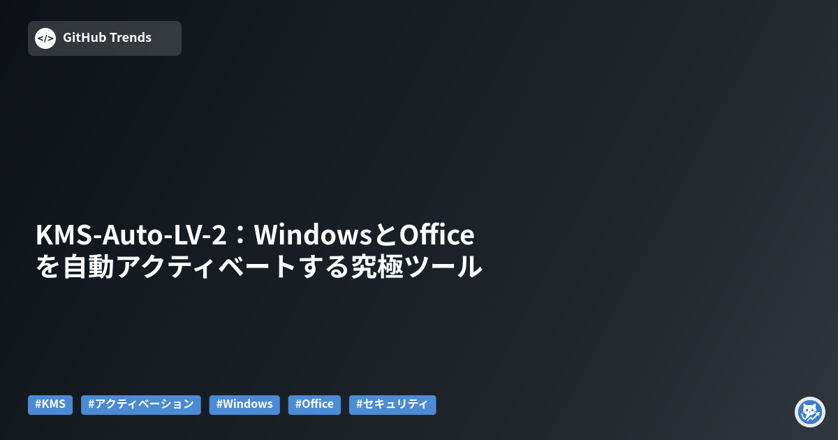KMS-Auto-LV-2:WindowsとOfficeを自動アクティベートする究極ツール