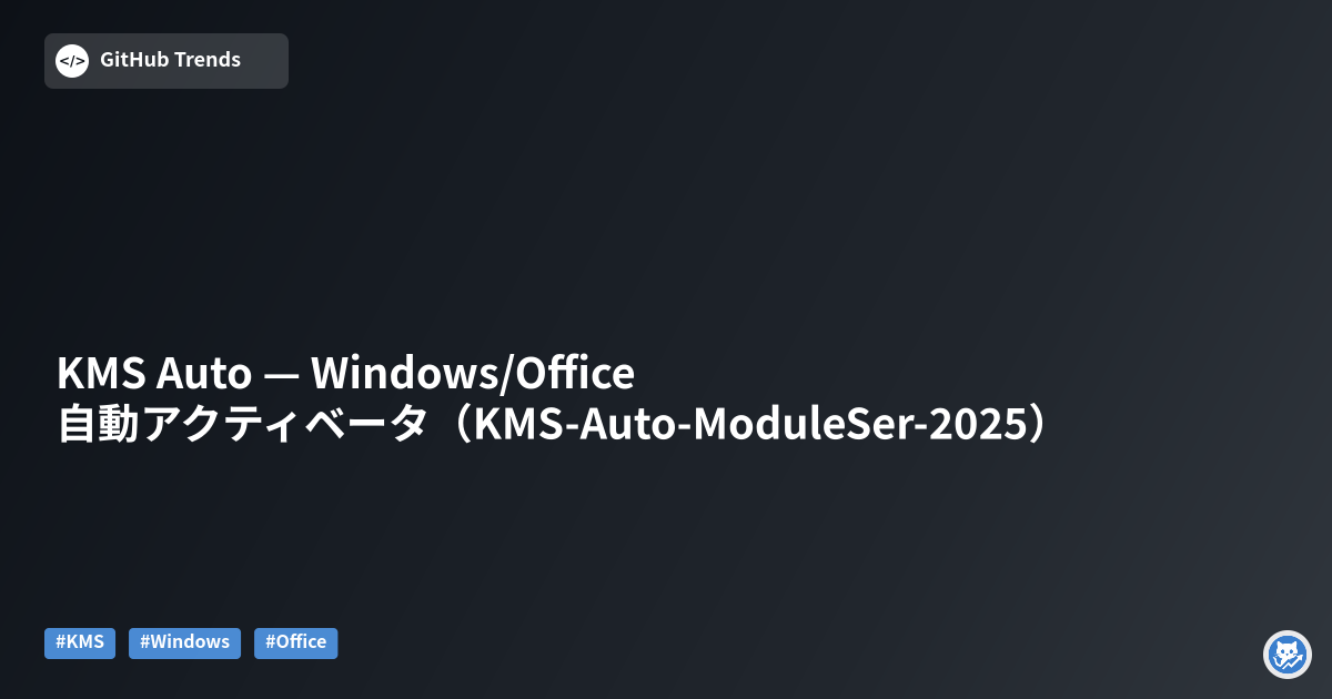 KMS Auto — Windows/Office 自動アクティベータ（KMS-Auto-ModuleSer-2025）